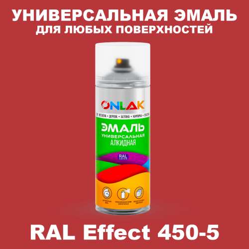 Аэрозольные краски ONLAK, цвет RAL Effect 450-5, спрей 520мл