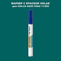 DULUX TRADE GG95 90GG 11/295 МАРКЕР С КРАСКОЙ