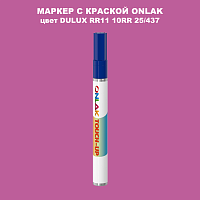 DULUX TRADE RR11 10RR 25/437 МАРКЕР С КРАСКОЙ