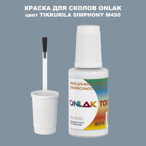 TIKKURILA SYMPHONY M490 КРАСКА ДЛЯ СКОЛОВ, флакон с кисточкой