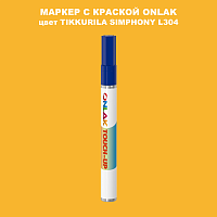 TIKKURILA SYMPHONY L304 МАРКЕР С КРАСКОЙ