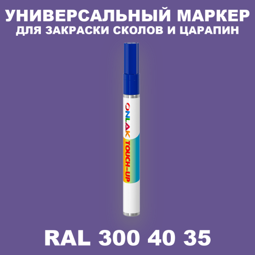RAL DESIGN 3004035 МАРКЕР С КРАСКОЙ