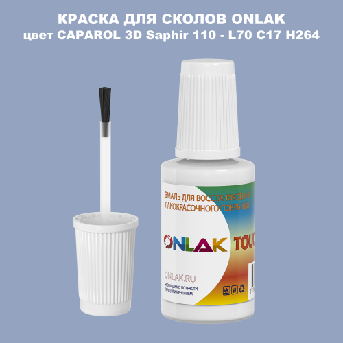 CAPAROL 3D Saphir 110 КРАСКА ДЛЯ СКОЛОВ, флакон с кисточкой
