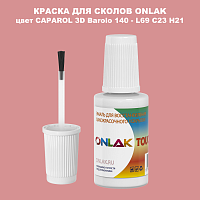 CAPAROL 3D L69 C23 H21 КРАСКА ДЛЯ СКОЛОВ, флакон с кисточкой