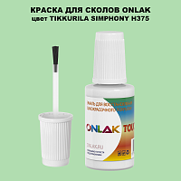 TIKKURILA SYMPHONY H375 КРАСКА ДЛЯ СКОЛОВ, флакон с кисточкой