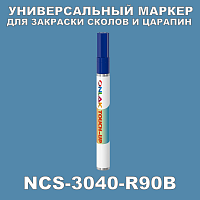NCS 3040-R90B МАРКЕР С КРАСКОЙ