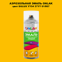 Аэрозольная краска ONLAK, цвет DULUX TRADE YY54 37YY 61/867, спрей 520мл
