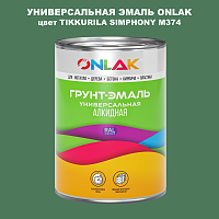 Эмаль универсальная ONLAK, цвет TIKKURILA SYMPHONY M374