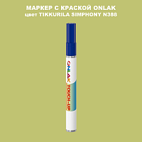 TIKKURILA SYMPHONY N388 МАРКЕР С КРАСКОЙ