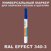 RAL EFFECT 340-3 МАРКЕР С КРАСКОЙ