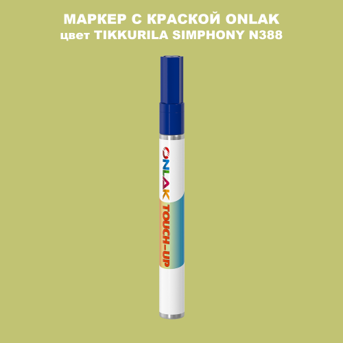 TIKKURILA SYMPHONY N388 МАРКЕР С КРАСКОЙ