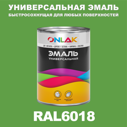 Универсальная быстросохнущая эмаль ONLAK, цвет RAL6018, в комплекте с растворителем
