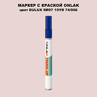 DULUX TRADE RR97 10YR 74/066 МАРКЕР С КРАСКОЙ