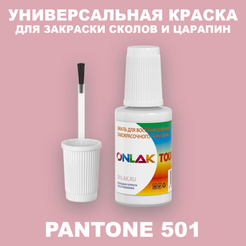 PANTONE 501 C КРАСКА ДЛЯ СКОЛОВ, флакон с кисточкой