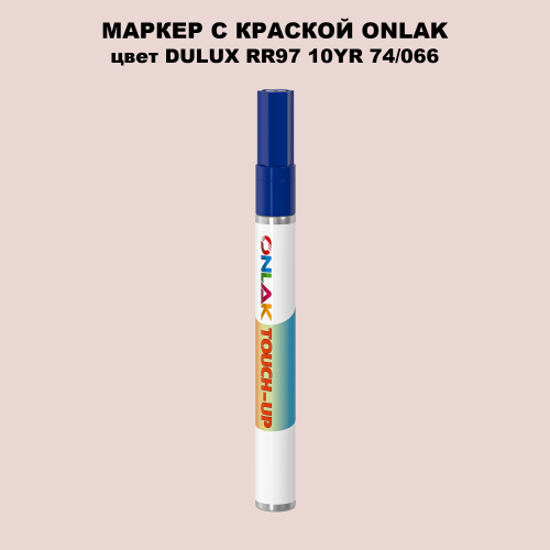 DULUX TRADE RR97 10YR 74/066 МАРКЕР С КРАСКОЙ