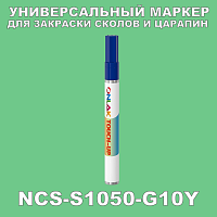 NCS S1050-G10Y МАРКЕР С КРАСКОЙ