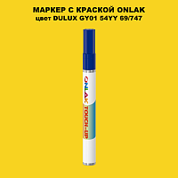 DULUX TRADE GY01 54YY 69/747 МАРКЕР С КРАСКОЙ