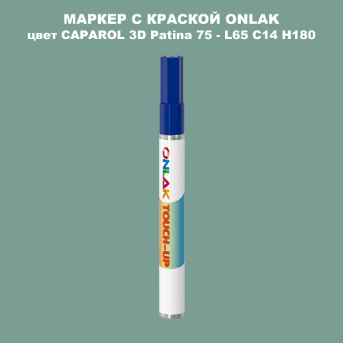CAPAROL 3D L65 C14 H180 МАРКЕР С КРАСКОЙ