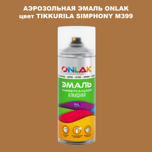 Аэрозольная краска ONLAK, цвет TIKKURILA SYMPHONY M399, спрей 520мл