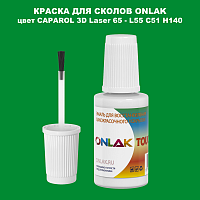CAPAROL 3D L55 C51 H140 КРАСКА ДЛЯ СКОЛОВ, флакон с кисточкой