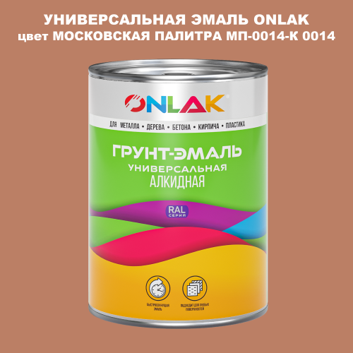 Эмаль универсальная ONLAK, цвет МОСКОВСКАЯ ПАЛИТРА МП-0014-К 0014