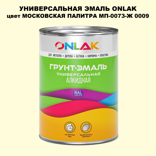 Эмаль универсальная ONLAK, цвет МОСКОВСКАЯ ПАЛИТРА МП-0073-Ж 0009