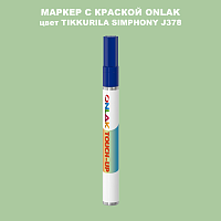 TIKKURILA SYMPHONY J378 МАРКЕР С КРАСКОЙ