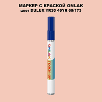 DULUX TRADE YR30 46YR 69/173 МАРКЕР С КРАСКОЙ