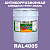 Антикоррозионная алкидная 1К грунт-эмаль ONLAK, цвет RAL4005, 20кг, полуматовая