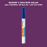 CAPAROL 3D L40 C34 H320 МАРКЕР С КРАСКОЙ