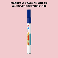 DULUX TRADE RR75 78RR 71/148 МАРКЕР С КРАСКОЙ