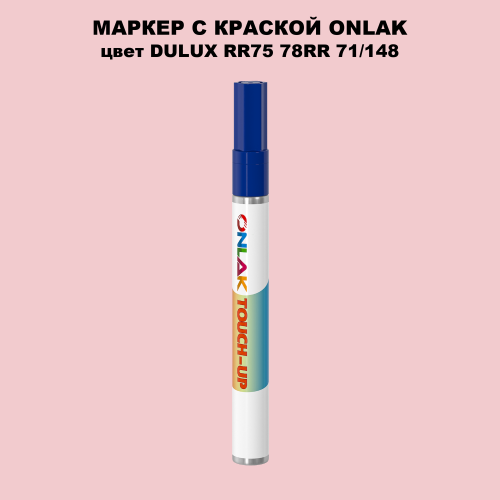 DULUX TRADE RR75 78RR 71/148 МАРКЕР С КРАСКОЙ