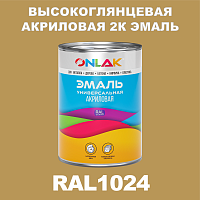 RAL1024 акриловая высокоглянцевая 2К эмаль ONLAK, в комплекте с отвердителем, 1кг + 0,15кг