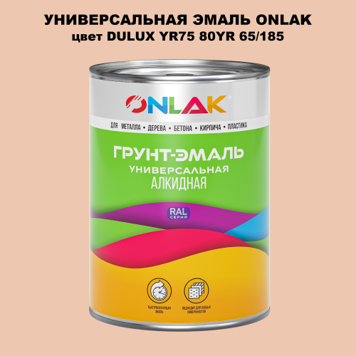 Эмаль универсальная ONLAK, цвет  DULUX TRADE YR75 80YR 65/185