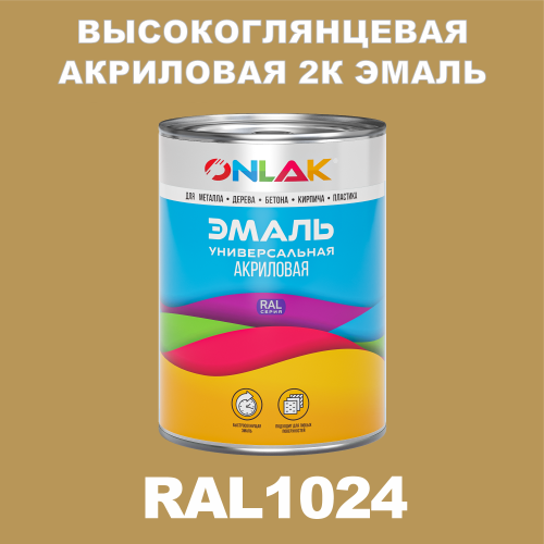 RAL1024 акриловая высокоглянцевая 2К эмаль ONLAK, в комплекте с отвердителем