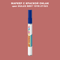 DULUX TRADE RR97 10YR 27/323 МАРКЕР С КРАСКОЙ