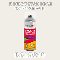 RAL9010 универсальная полиуретановая грунт-эмаль ONLAK
