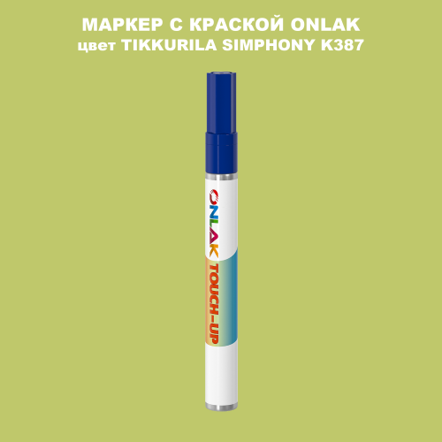 TIKKURILA SYMPHONY K387 МАРКЕР С КРАСКОЙ