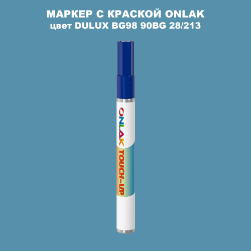DULUX TRADE BG98 90BG 28/213 МАРКЕР С КРАСКОЙ