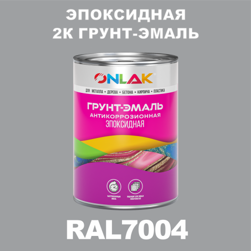 RAL7004 эпоксидная антикоррозионная 2К грунт-эмаль ONLAK, в комплекте с отвердителем