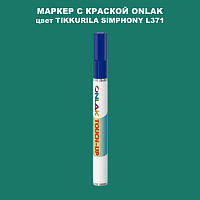 TIKKURILA SYMPHONY L371 МАРКЕР С КРАСКОЙ