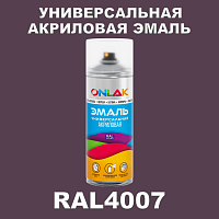 Высокоглянцевая акриловая эмаль ONLAK, цвет RAL4007, спрей 520мл