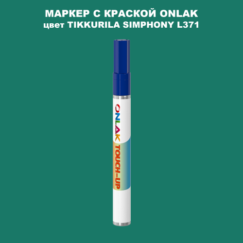 TIKKURILA SYMPHONY L371 МАРКЕР С КРАСКОЙ