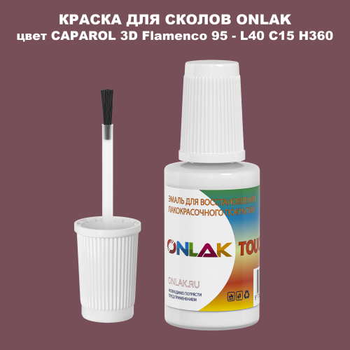 CAPAROL 3D L40 C15 H360 КРАСКА ДЛЯ СКОЛОВ, флакон с кисточкой