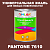 Краска цвет PANTONE 7610 C, 1кг, глянцевая