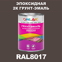 RAL8017 эпоксидная антикоррозионная 2К грунт-эмаль ONLAK, в комплекте с отвердителем