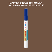 DULUX TRADE Neutral18 70YR 13/140 МАРКЕР С КРАСКОЙ