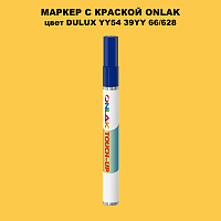 DULUX TRADE YY54 39YY 66/628 МАРКЕР С КРАСКОЙ