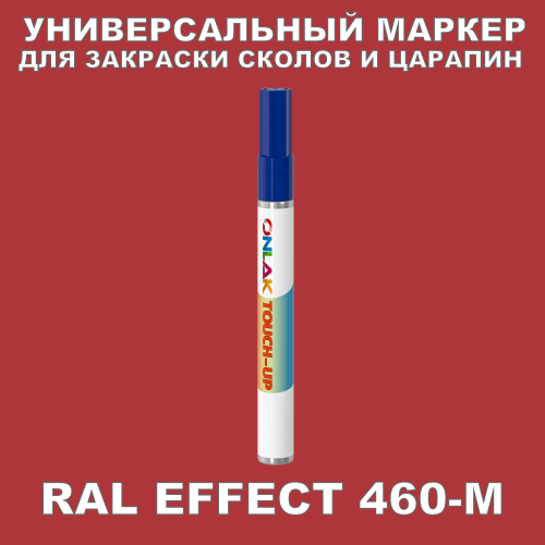 RAL EFFECT 460-M МАРКЕР С КРАСКОЙ