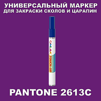 PANTONE 2613C МАРКЕР С КРАСКОЙ